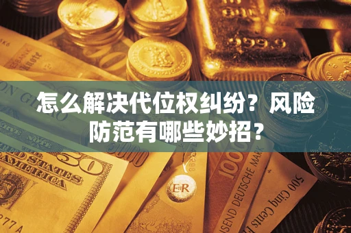 济南怎么解决代位权纠纷?风险防范有哪些妙招? 济南怎么解决代位权纠纷?风险防范有哪些妙招?